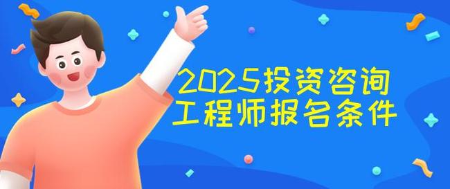 2025年投资咨询工程师报名条件详解
