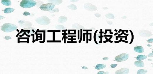 投资咨询报考条件及专业要求 助力职业梦想起航